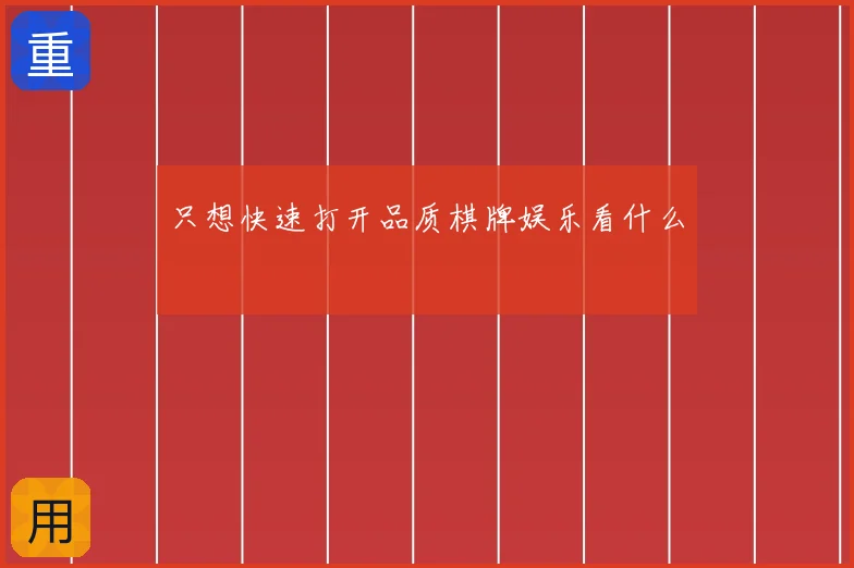 只想快速打开品质棋牌娱乐看什么