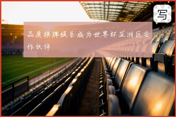 品质棋牌娱乐成为世界杯亚洲区合作伙伴