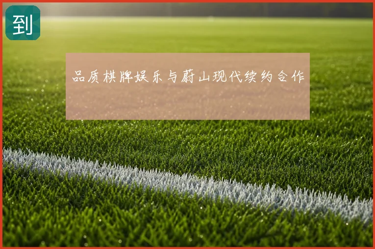 品质棋牌娱乐与蔚山现代续约合作