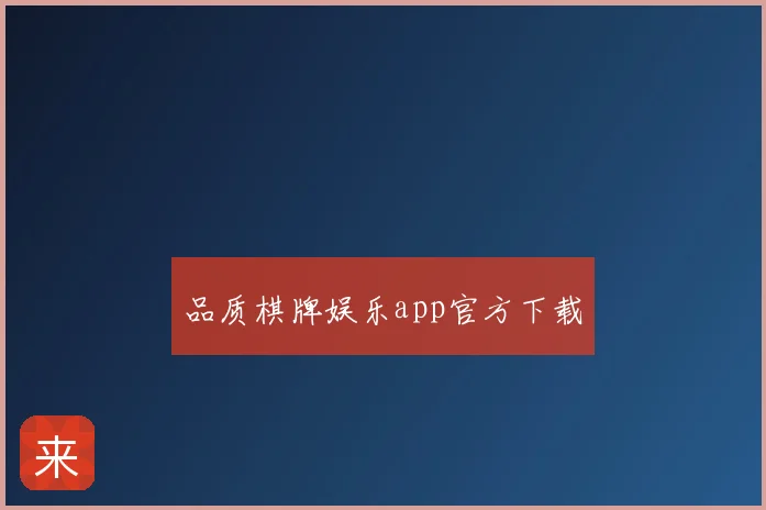 品质棋牌娱乐app官方下载