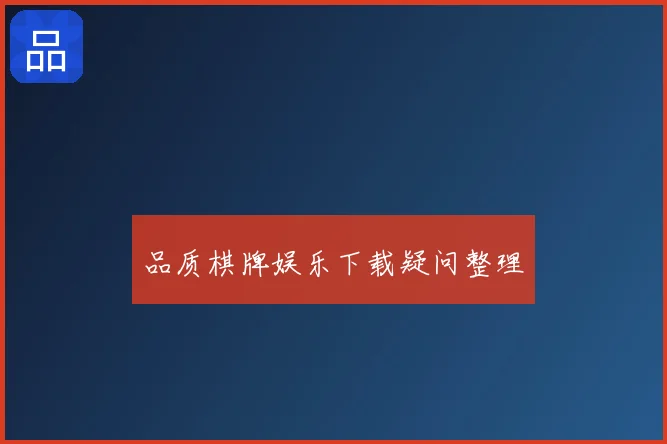 品质棋牌娱乐下载疑问整理