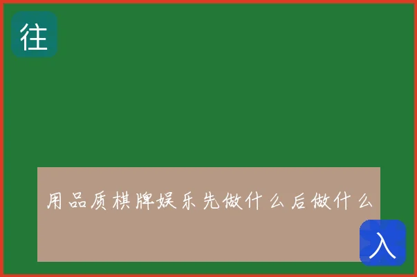 用品质棋牌娱乐先做什么后做什么