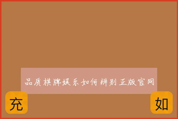 品质棋牌娱乐如何辨别正版官网